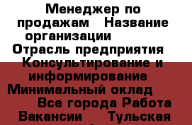 Менеджер по продажам › Название организации ­ Beorg › Отрасль предприятия ­ Консультирование и информирование › Минимальный оклад ­ 40 000 - Все города Работа » Вакансии   . Тульская обл.